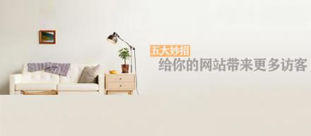 長(zhǎng)知識(shí)！5個(gè)妙招讓你網(wǎng)站帶來更多訪客