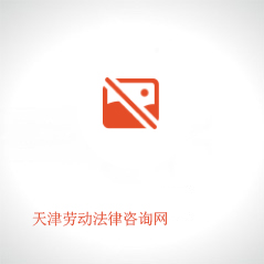 天津勞動法律咨詢網