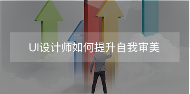 UI設(shè)計(jì)師如何提升自我審美？