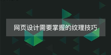 網(wǎng)頁(yè)中背景紋理設(shè)計(jì)需要掌握的幾點(diǎn)技巧